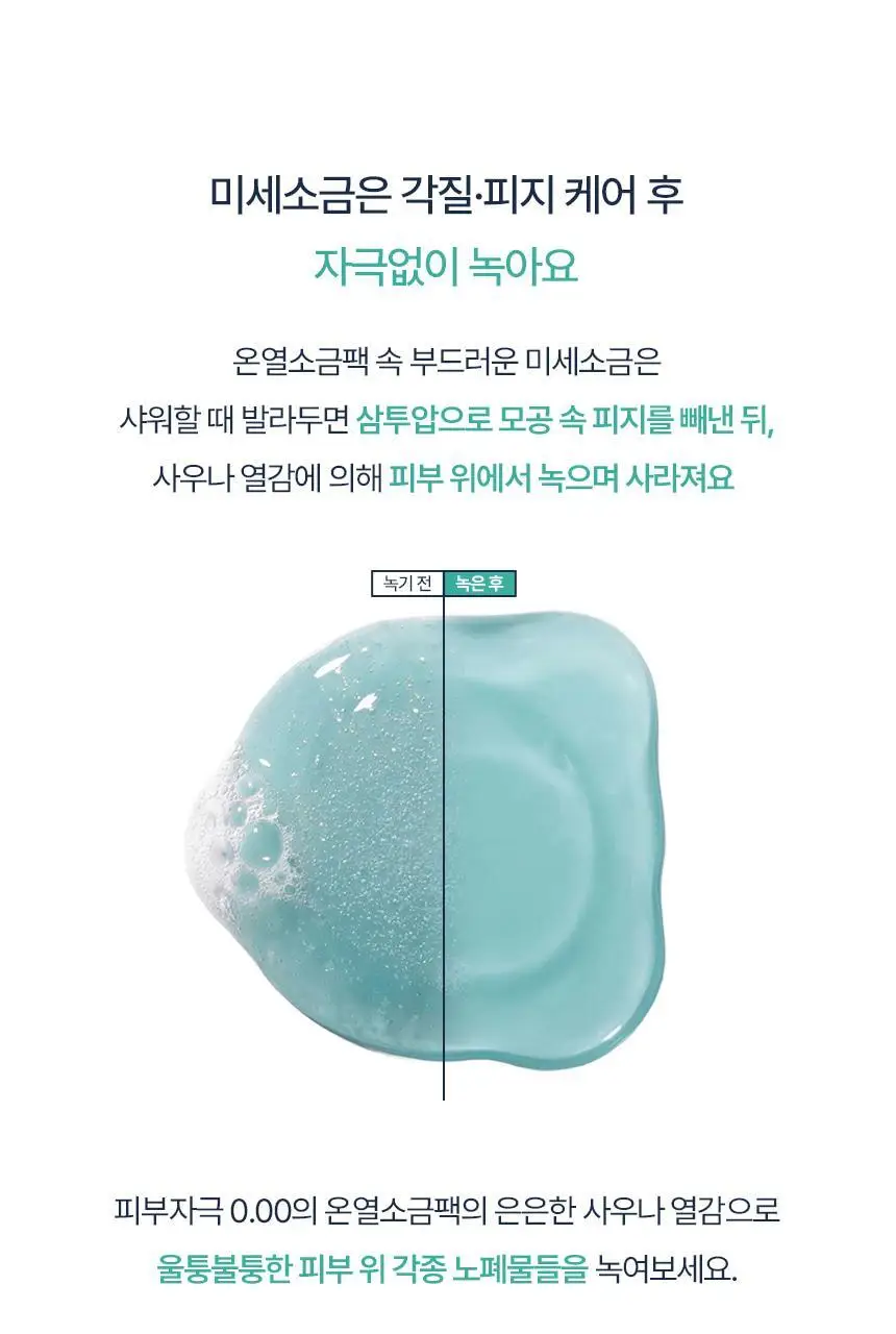 [단독기획/화잘먹/모공] 토르홉 사우난지앙 솔트마스크 90+7g 미니 증정 상세페이지 19